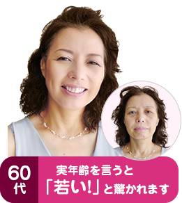 60代実年齢を言うと「若い!」と驚かれます