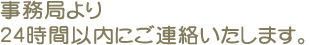 事務局より24時間以内にご連絡いたします。