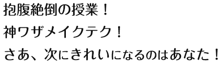 抱腹絶倒の授業!神ワザメイクテク!さあ、次にきれいになるのはあなた!